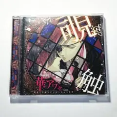華アワセ　ヴォーカルＣＤ　五光（アニメイト限定盤）：帯、ライナー付き。 Amazon.co.jp: 華アワセ ヴォーカルCD 五光（アニメイト限定盤