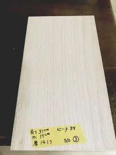 No.③ ハンドメイド用 　　 　ビーチ材　　1枚