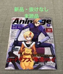 アニメージュ8月号2026年　新品未使用　コードギアス 奪還のロゼのサムネイル