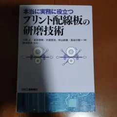 本当に実務に役立つ プリント配線板の研磨技術のサムネイル