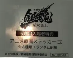 【未開封】映画 新劇場版 銀魂 吉原大炎上 ５週目入場者特典ステッカー　坂田銀時