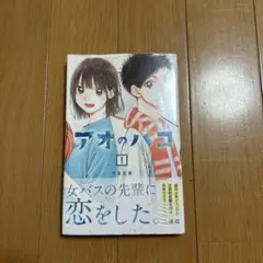 アオのハコ 初版 1-18 アオのハコ 1～18巻セット』入荷しました！ - マンガ倉庫久留米店