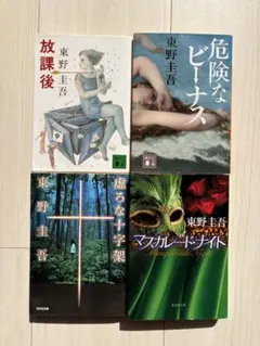 東野圭吾 人気文庫4冊セット