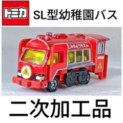 2025年最新】トミカ SL型幼稚園の人気アイテム - メルカリ
