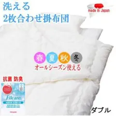 掛け布団 キング 2枚合わせ テイジン フィルケア 抗菌 防臭 日本製 掛け布団 キング 2枚合わせ テイジン フィルケア 抗菌 防臭 日本製