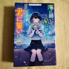 海に願いを風に祈りをそして君に誓いを