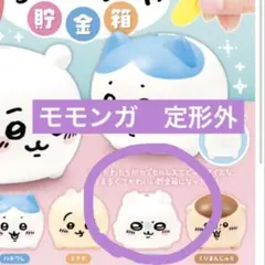 ちいかわ　モモンガ　貯金箱　ガチャガチャ　フィギュア　インテリア　定形外