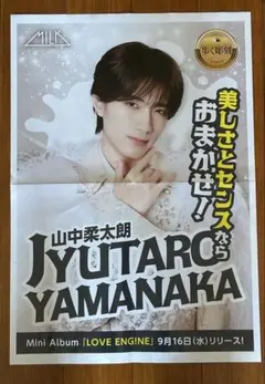 山中柔太郎 新聞チラシ