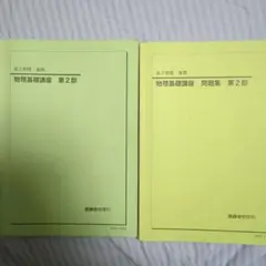 2026年最新】鉄緑会 物理 高2の人気アイテム - メルカリ