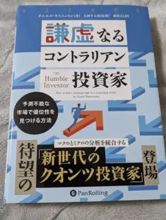 謙虚なるコントラリアン投資家