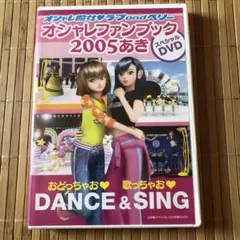 ラブandベリー オシャレファンブック 2005あき & DSゲームセット 小学館 - オシャレ魔女 ラブandベリー オシャレファンブック
