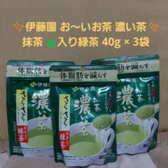 ✨️伊藤園 お〜いお茶 濃い茶✨️ 抹茶入り緑茶 40g × 3袋