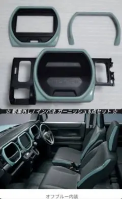 新車外し】ハスラー MR52S MR92S 純正 インパネ ガーニッシュ 6点