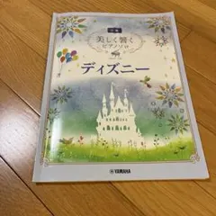 美しく響くピアノソロ ディズニー 楽譜 中級
