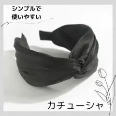 カチューシャ　太め　ヘアバンド　黒　シンプル　幅広　クロスデザイン　A296