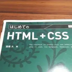 はじめてのHTML+CSS