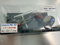 LIVRE POWER 93 ダイワ用 8000〜14000番ガンメタチタン | Mercari