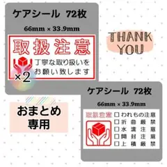 【専用9】1-6ケアシール [横] 取扱注意 丁寧な取り扱いをお願いします 72