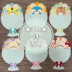 ★まめ★様 専用ページ