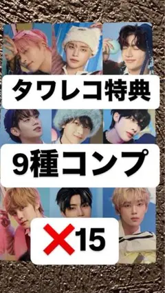 zb1 ゼベワン　PREZENT タワレコ特典　トレカ　9種コンプ✖️15