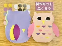 製作キット　ふくろう　保育　保育教材　製作 5枚分 秋の製作　壁面製作
