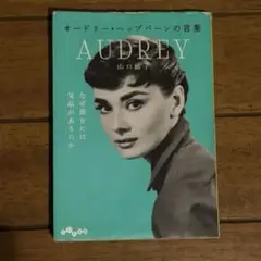 AUDREY オードリー・ヘプバーン