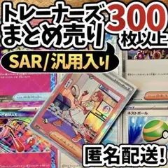 【最終値下げ】ポケカ 引退品 SAR トレーナーズ 300枚 まとめ N162