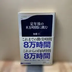 （3098）定年後の8万時間に挑む