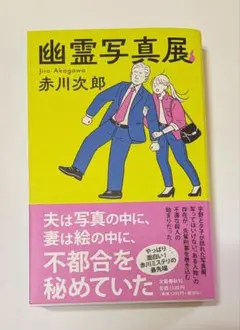 幽霊写真展 赤川次郎 文藝春秋