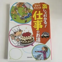 ⭐️楽しくわかる! なぜ?どうして?仕事のお話
