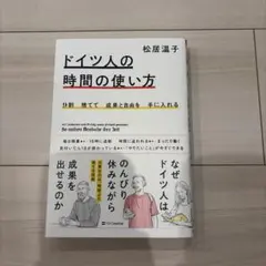 9割捨てて成果と自由を手に入れる ドイツ人の時間の使い方