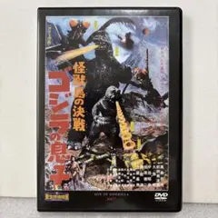 【送料無料】怪獣島の決戦　ゴジラの息子 DVD 1967年　東宝特撮映画