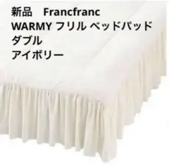 Francfranc WARMYベッドパッド - メルカリ
