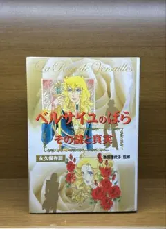 2025年最新】ベルサイユのばら その謎と真実の人気アイテム - メルカリ