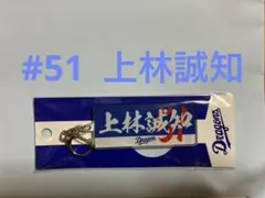 中日ドラゴンズ 上林誠知 選手名アクリルキーホルダー　51 上林　25のサムネイル