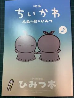 映画ちいかわ 人魚の島のひみつ 入場者特典 ひみつ本　第5弾