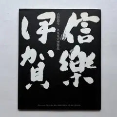 古谷道生一九九九穴窯作品　伊賀信楽　図録　作品集