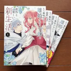 もう興味がないと離婚された令嬢の意外と楽しい新生活①②③④