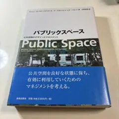 パブリックスペース 公共空間のデザインとマネジメント