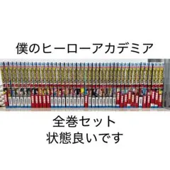 僕のヒーローアカデミア 1~42 全巻 おまけ付き