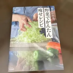 農家が作る野菜でかんたん痩せレシピ