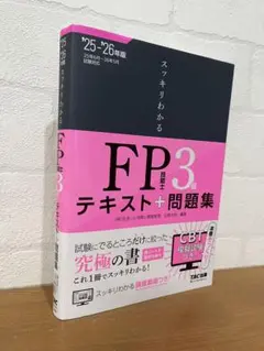2025―2026年版 スッキリわかる FP技能士3級