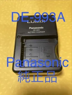 Panasonic純正品⭐️AC充電器 DE-991 A⭐️パナソニック⭐️匿名配送品