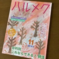ハルメク　2025 11月号
