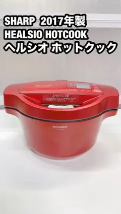 【未使用】SHARP 2017年製 ヘルシオホットクック KN-HT99A-R SHARP シャープ ヘルシオ ホットクック KN-HT99A-R 1.6L 赤