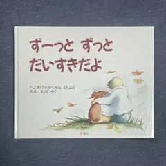 絵本 ずーっと ずーっと だいすきだよ