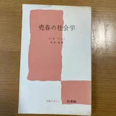 売春の社会学 J-G.マンシニ 白水社 文庫クセジュ
