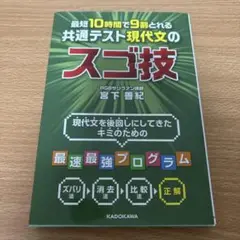 最短10時間で9割とれる共通テスト現代文のスゴ技　　宮下善紀
