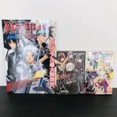3冊 セット D.Gray-man ディーグレイマン キャラ ファンブック 大量