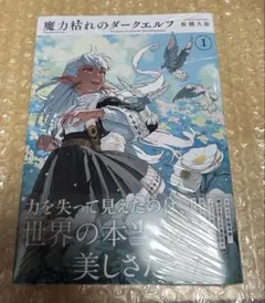 新品未開封 魔力枯れのダークエルフ(1) 初版 三洋堂書店特典付 - メルカリ